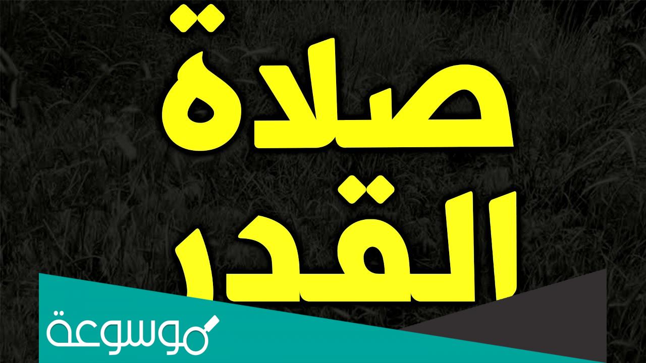 كيف نصلي صلاة ليلة القدر