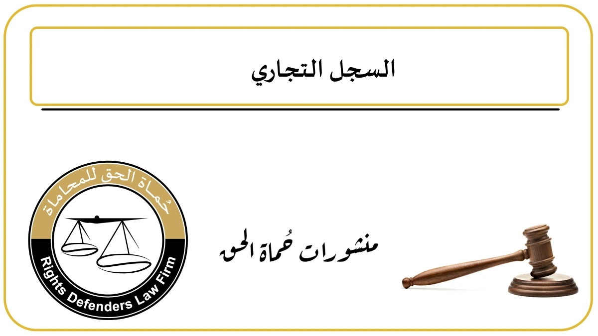 كيفية الاستعلام عن الشركات بواسطة السجل التجاري في الأردن