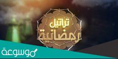 كيفية الاشتراك في تراتيل رمضانية 2022