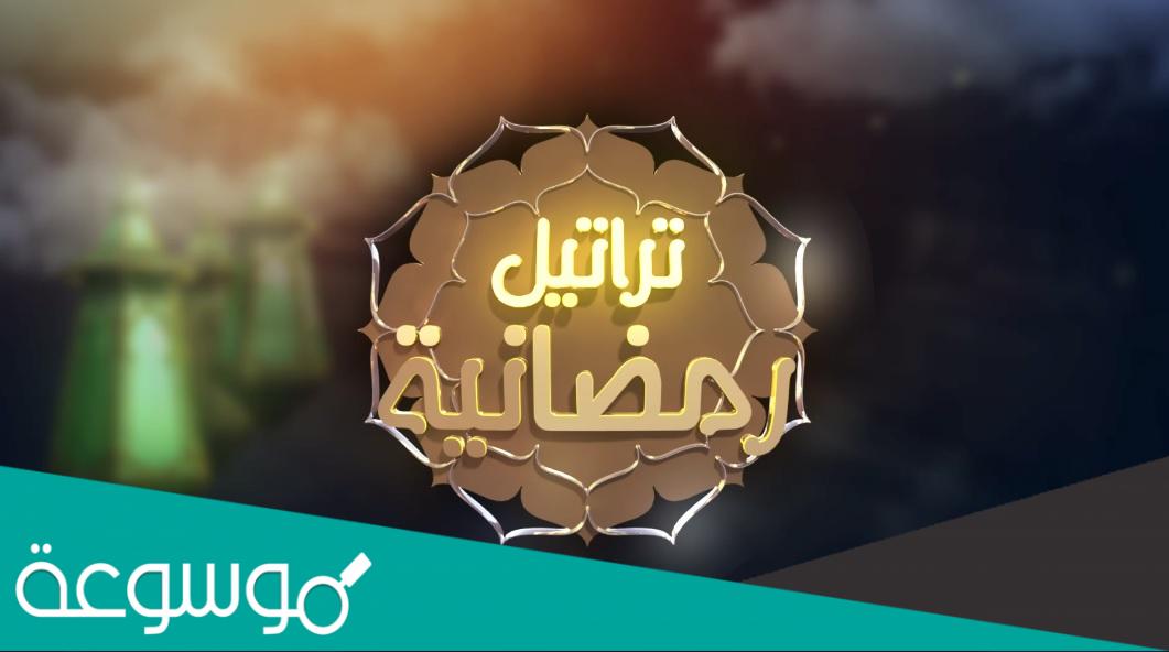 كيفية الاشتراك في تراتيل رمضانية 2022