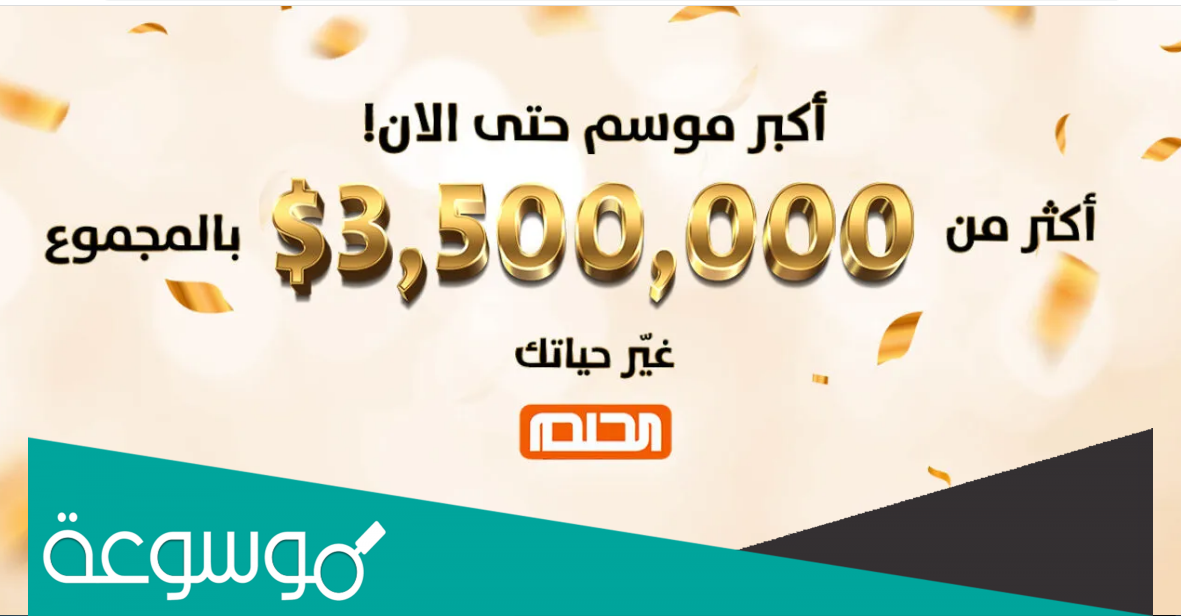 كيفية الاشتراك في مسابقة الحلم 2022