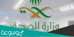 كيفية التسجيل في الحج وزارة الصحه السعودية