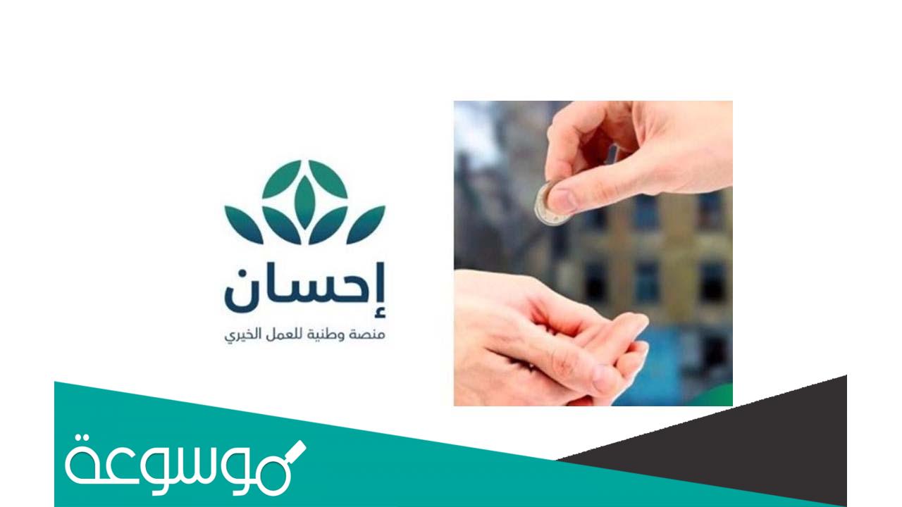 كيفية التسجيل في تيسرت منصة احسان 1443