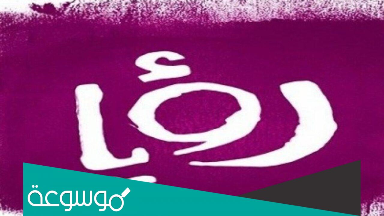 كيفية التسجيل في مسابقة رؤيا رمضان