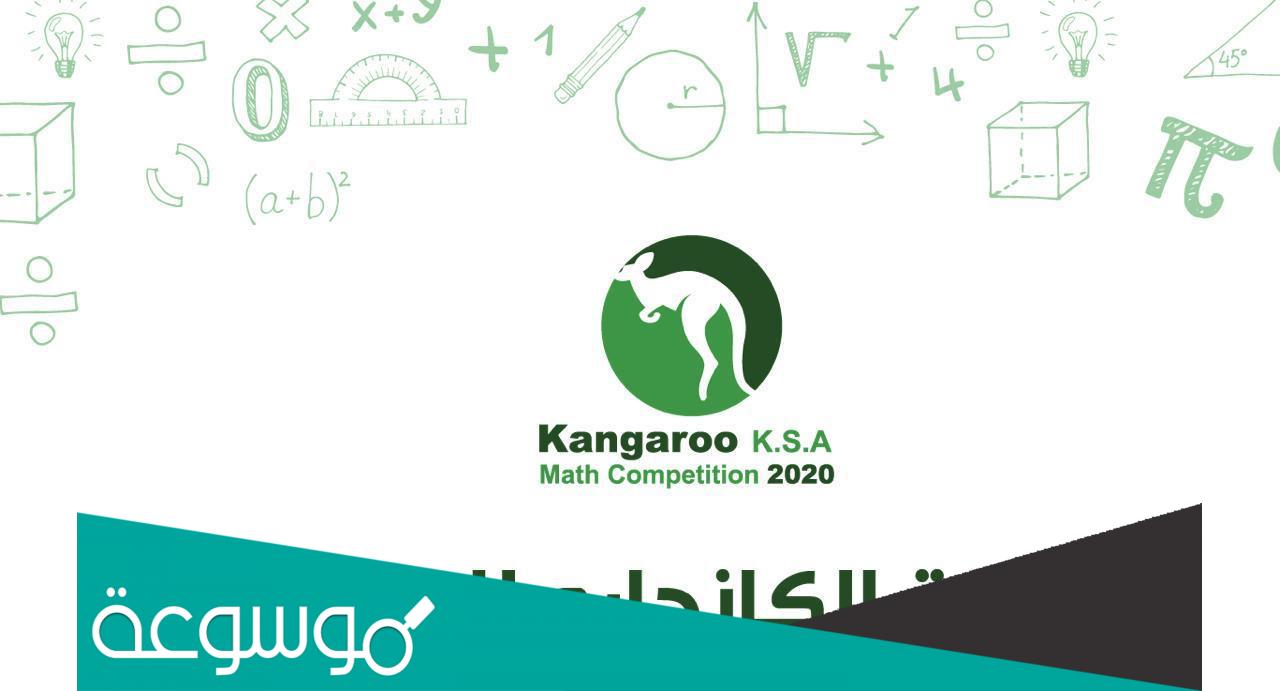 كيفية التسجيل مسابقة الكانجارو العالمية للرياضيات 2022