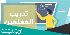 كيفية الدخول على منصة تدريب المعلمين