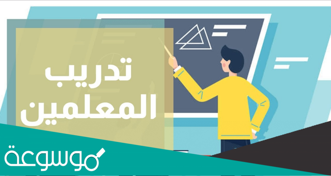 كيفية الدخول على منصة تدريب المعلمين