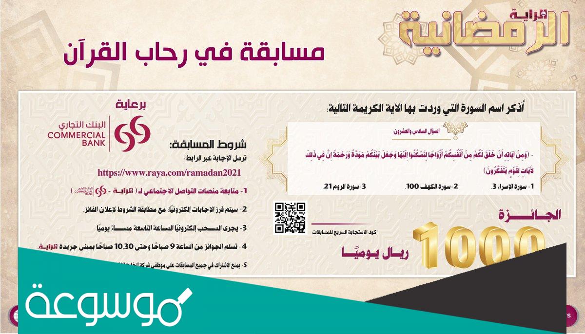 كيفية المشاركة في مسابقات الراية الرمضانية