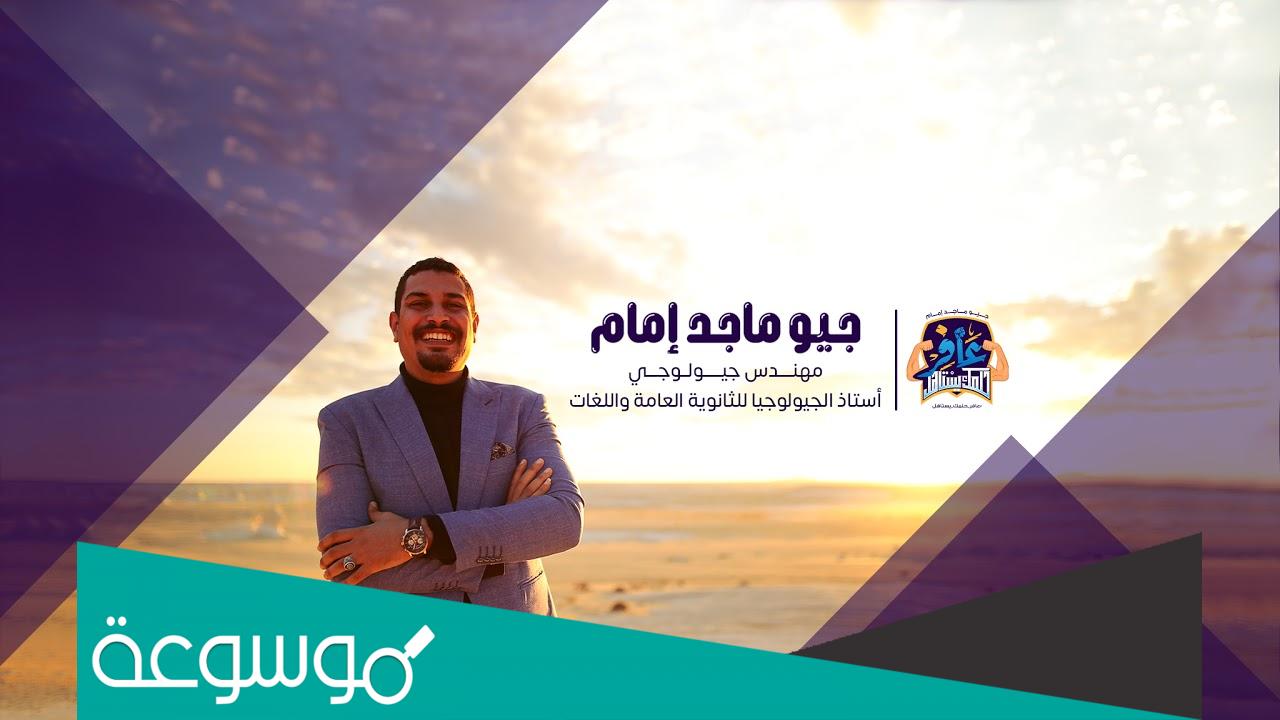 طريقة التسجيل فى منصة جيو ماجد امام