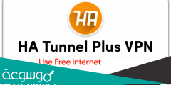 كيفية تشغيل برنامج ha tunnel plus