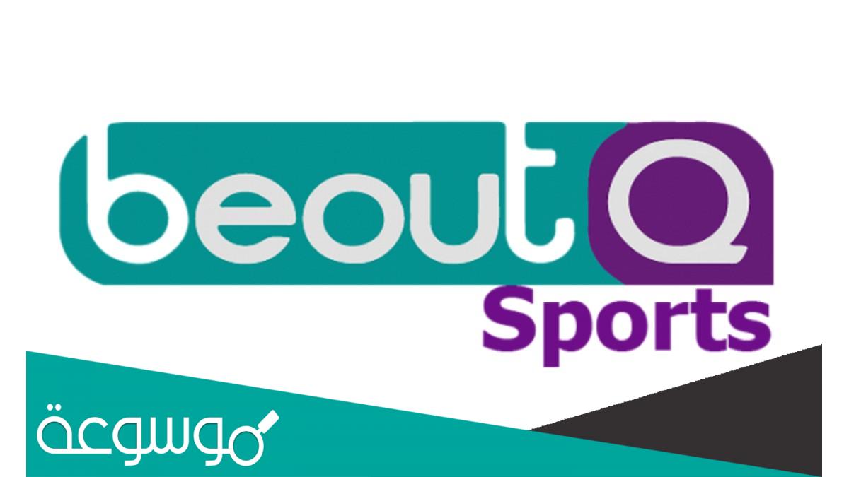 كيفية تشغيل قنوات beoutq