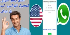 كيفية عمل رقم امريكي للواتس 2022