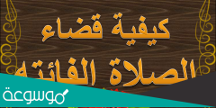 كيف تقضي ما فاتك من الصلاة