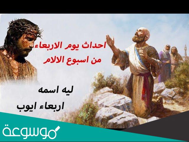 لماذا سمى اربعاء البصخة باربعاء ايوب