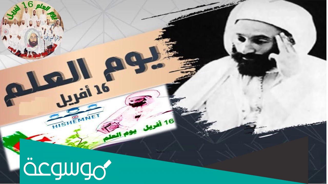 لماذا سمي 16 افريل يوم العلم في الجزائر