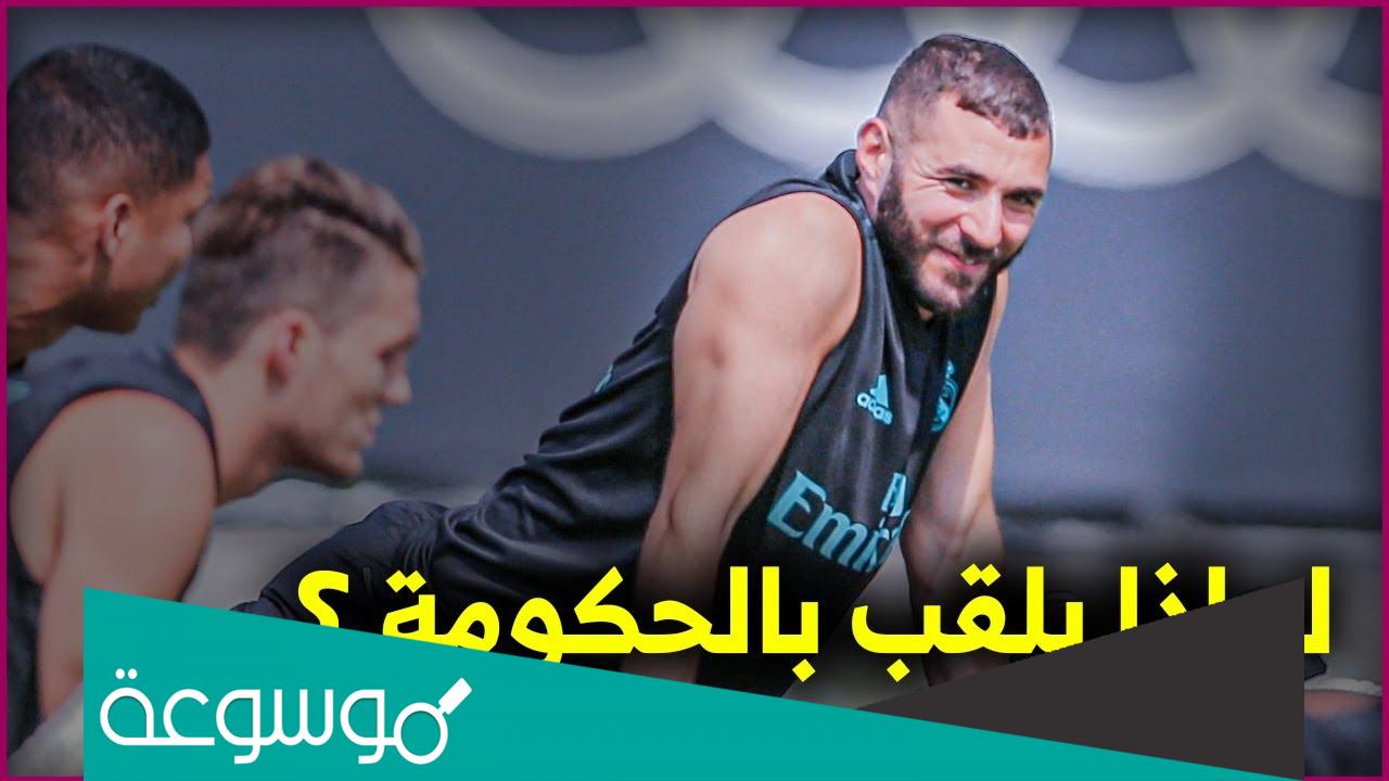 لماذا سمي بنزيما بالحكومة