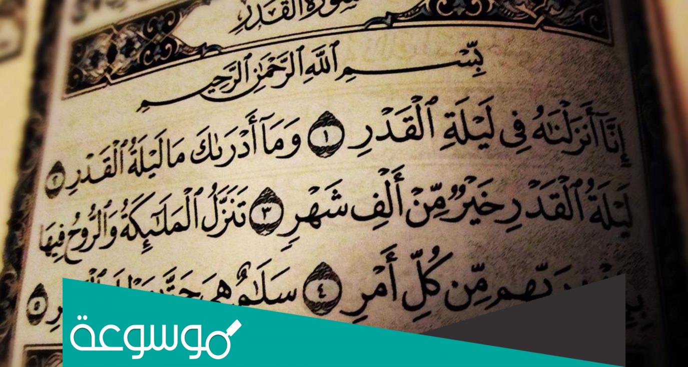 لماذا سميت بليلة القدر