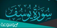 لماذا سميت سورة يوسف بهذا الاسم