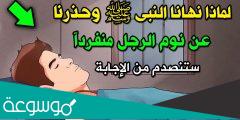 لماذا نهى النبي عن نوم الرجل وحده