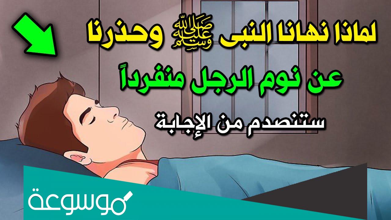 لماذا نهى النبي عن نوم الرجل وحده