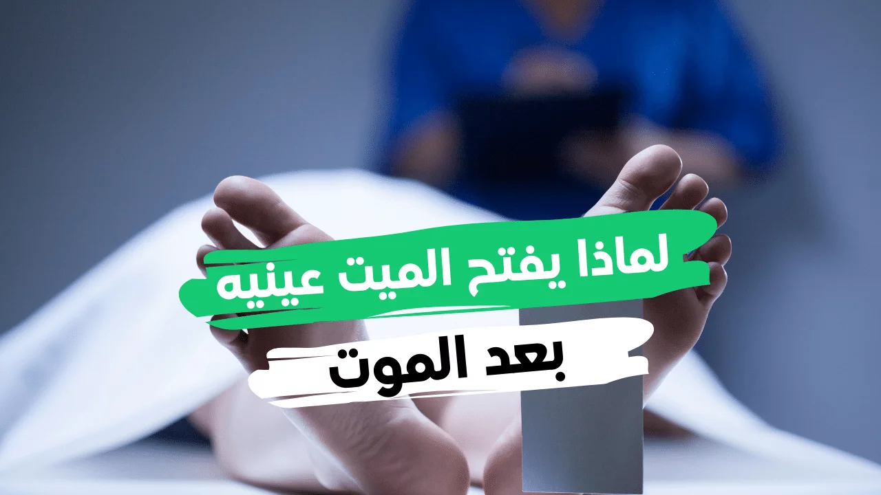 لماذا يفتح الميت عينيه عند موته