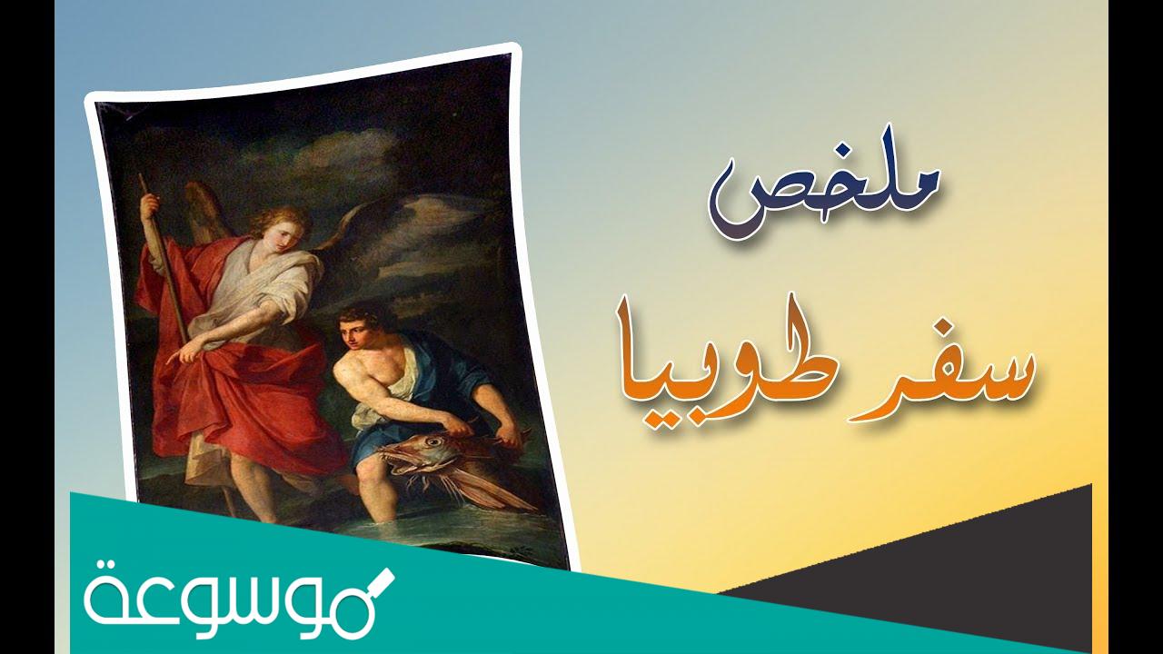 لماذا يقرأ سفر طوبيا فى الصوم الكبير