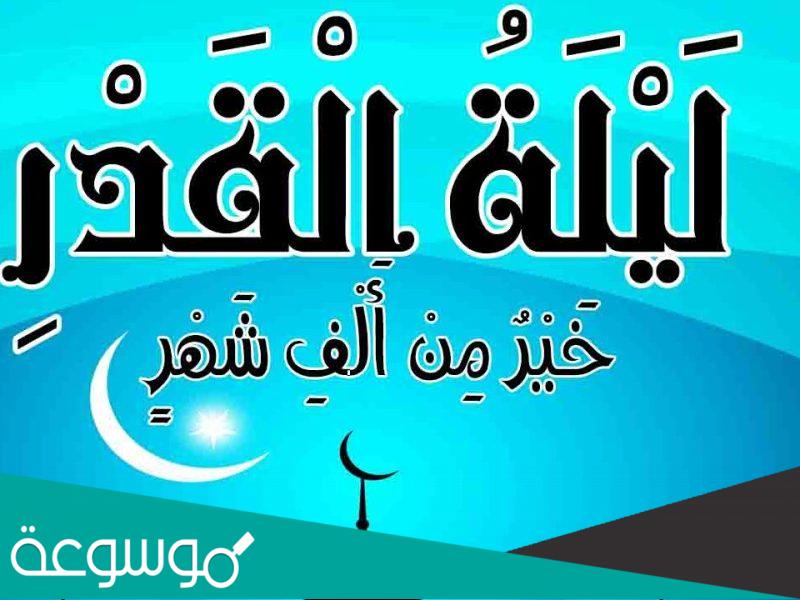 كيفية صلاة ليلة القدر في المنزل