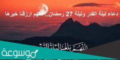 دعاء ليلة 27 رمضان مكتوب