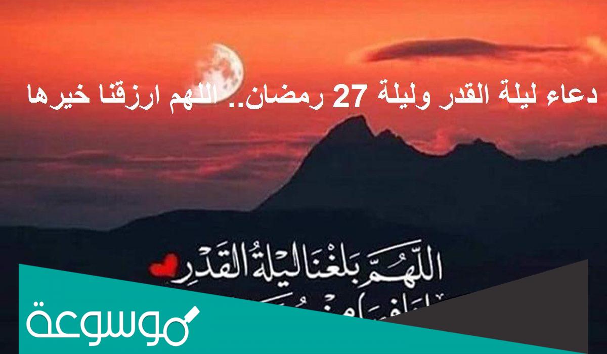 دعاء ليلة 27 رمضان مكتوب