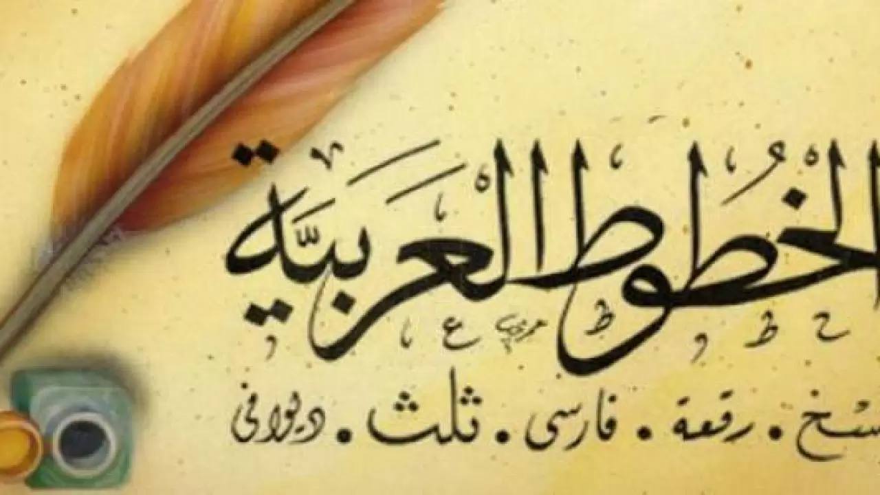 ما اسم اقدم خط عربي