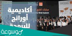 ما اسم اكاديمية اورنج التي توفر تدريب مجاني