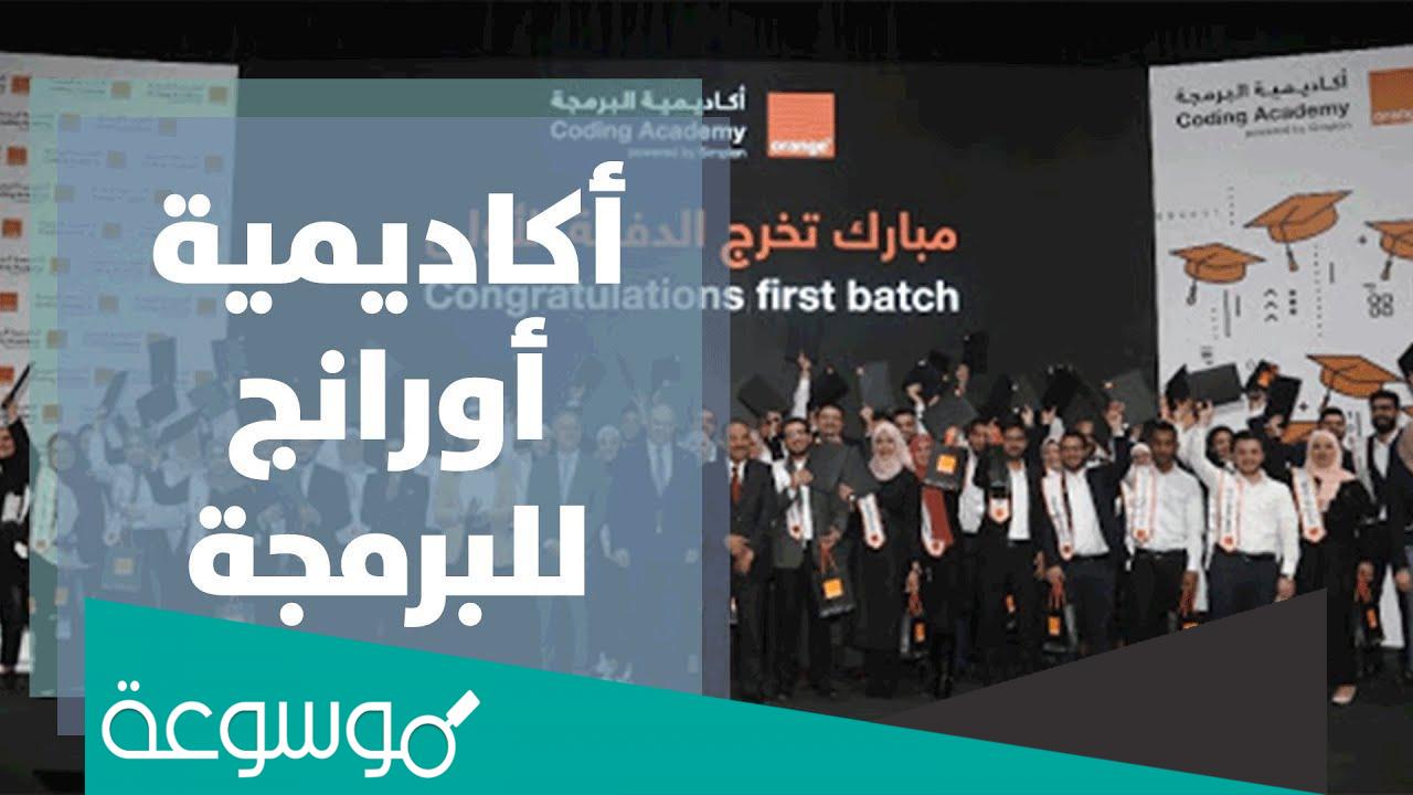 ما اسم اكاديمية اورنج التي توفر تدريب مجاني