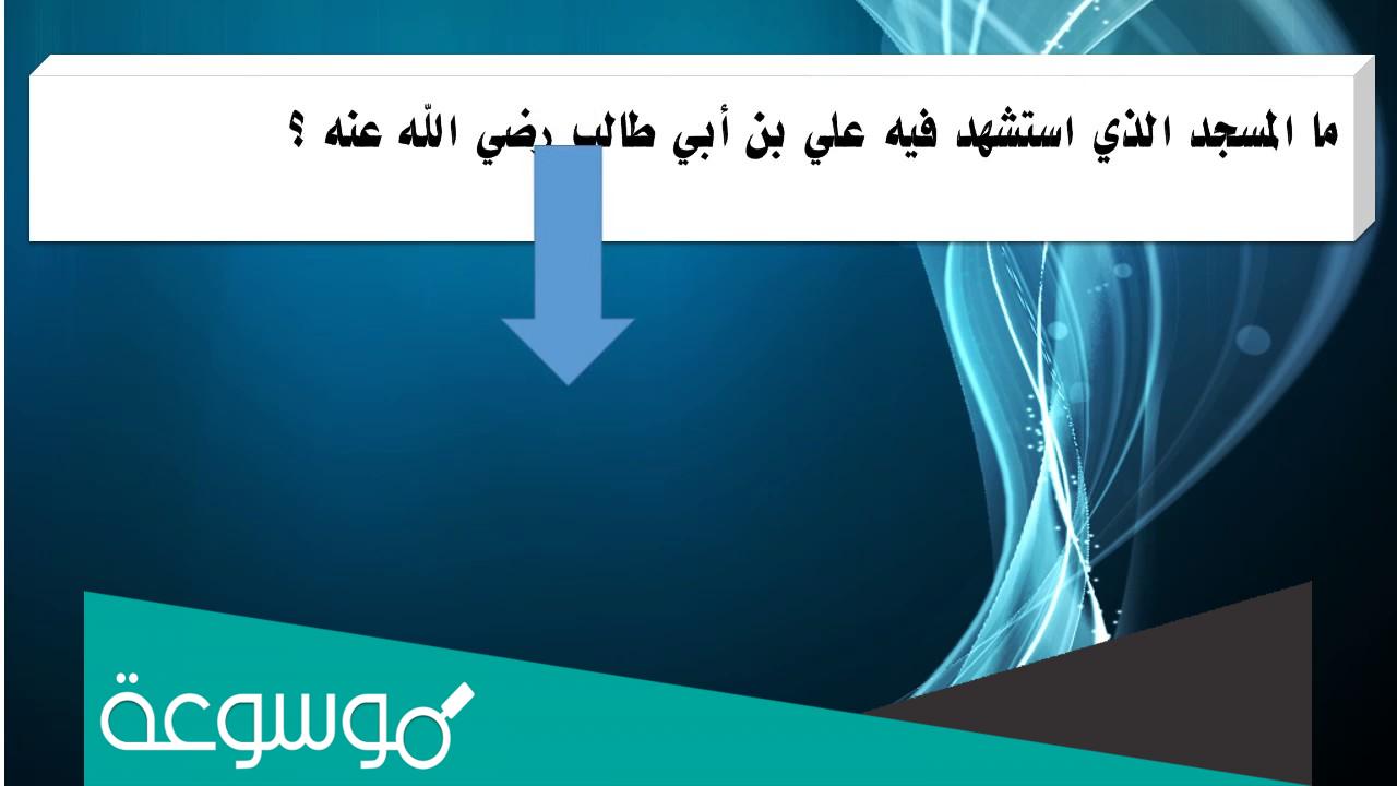 ما اسم المسجد الذي استشهد فيه علي بن ابي طالب