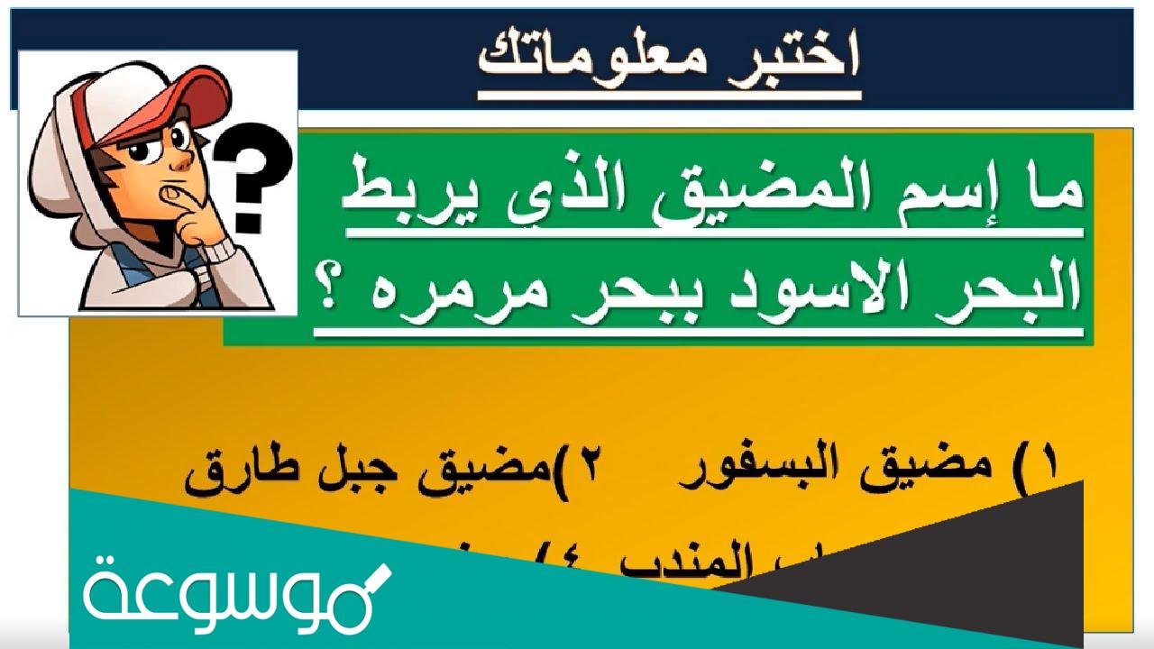 ما اسم المضيق الذي يربط البحر الأسود ببحر مرمرة ؟