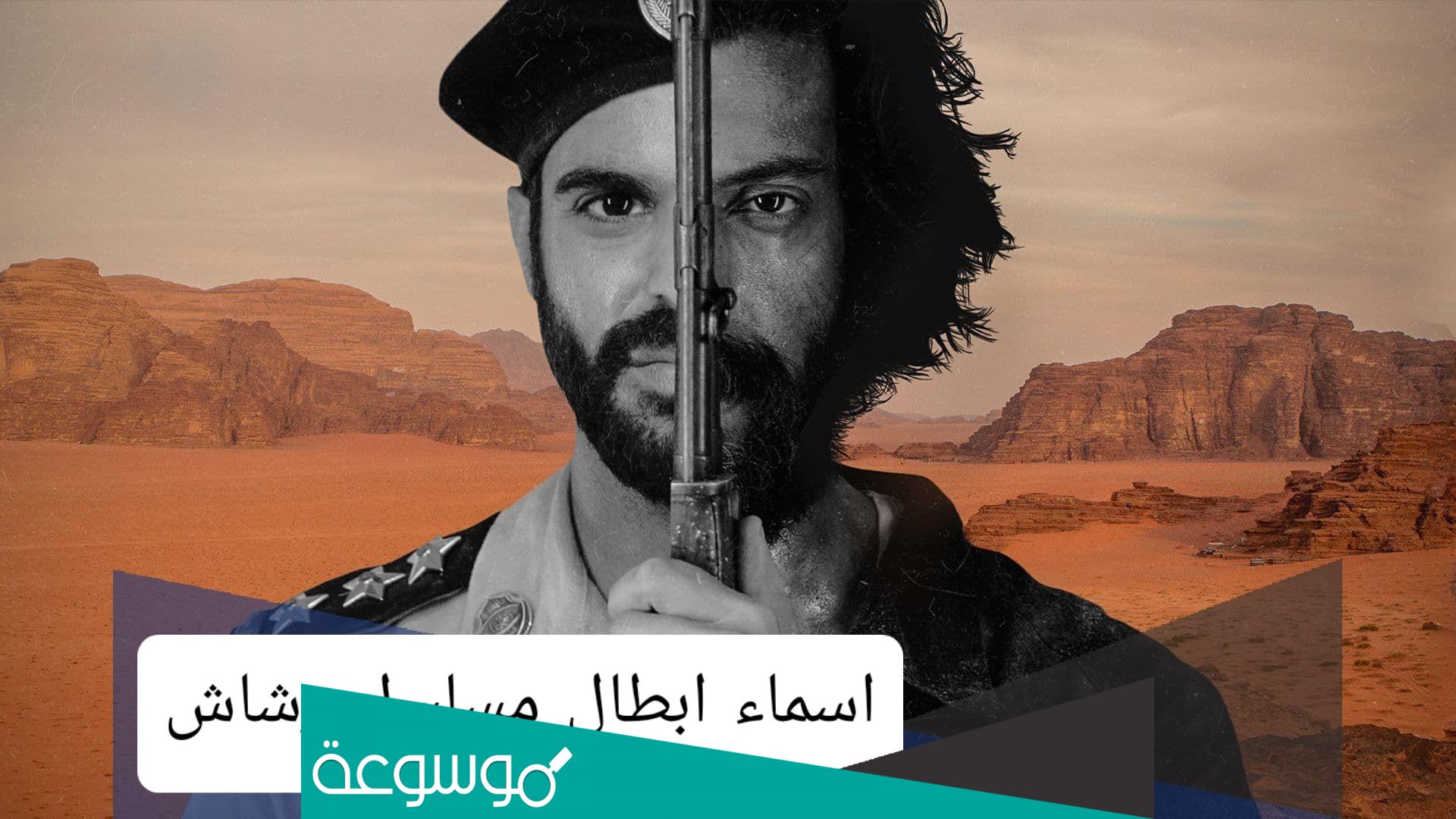 ما اسماء ممثلين مسلسل رشاش؟