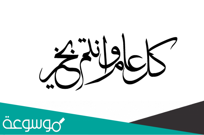 ما الرد على كل عام وانت بخير