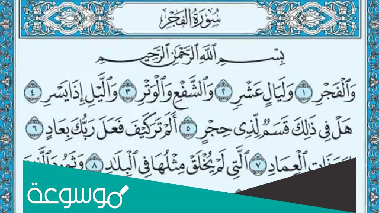 ما المقصود بالاوتاد في سورة الفجر