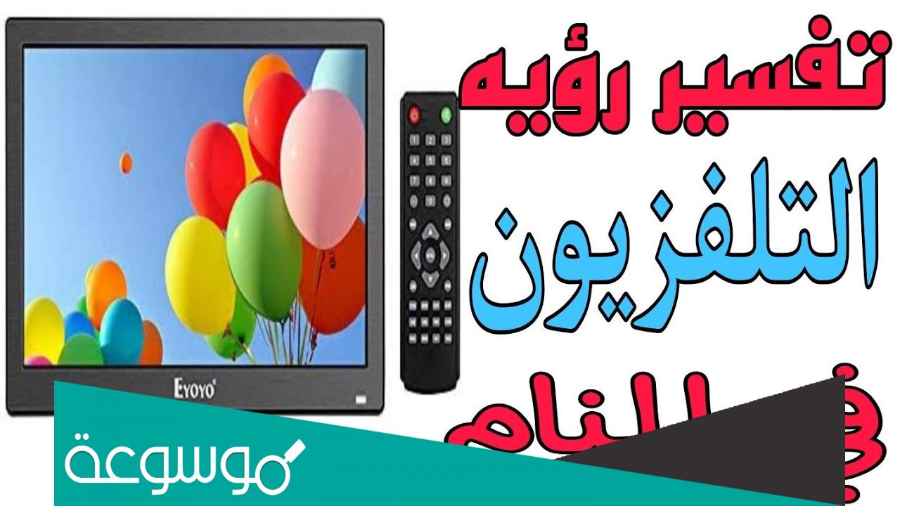 ما تفسير حلم رؤيه التلفاز في المنام