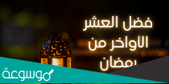 فضل العشر الأواخر من رمضان وما يشرع فيها Pdf