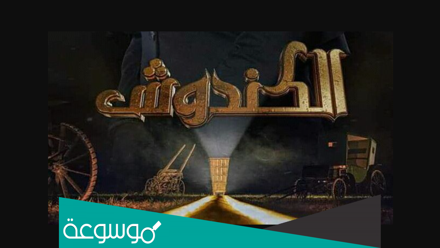 ما معنى كلمة الكندوش