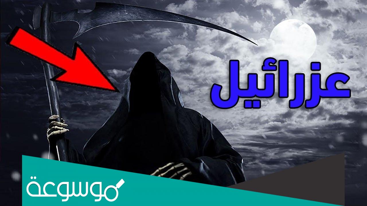 ما معنى كلمة عزرائيل