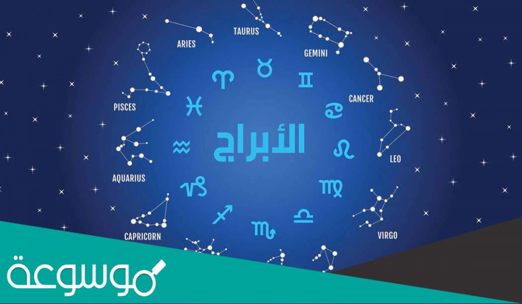ما هو اكثر برج محبوب