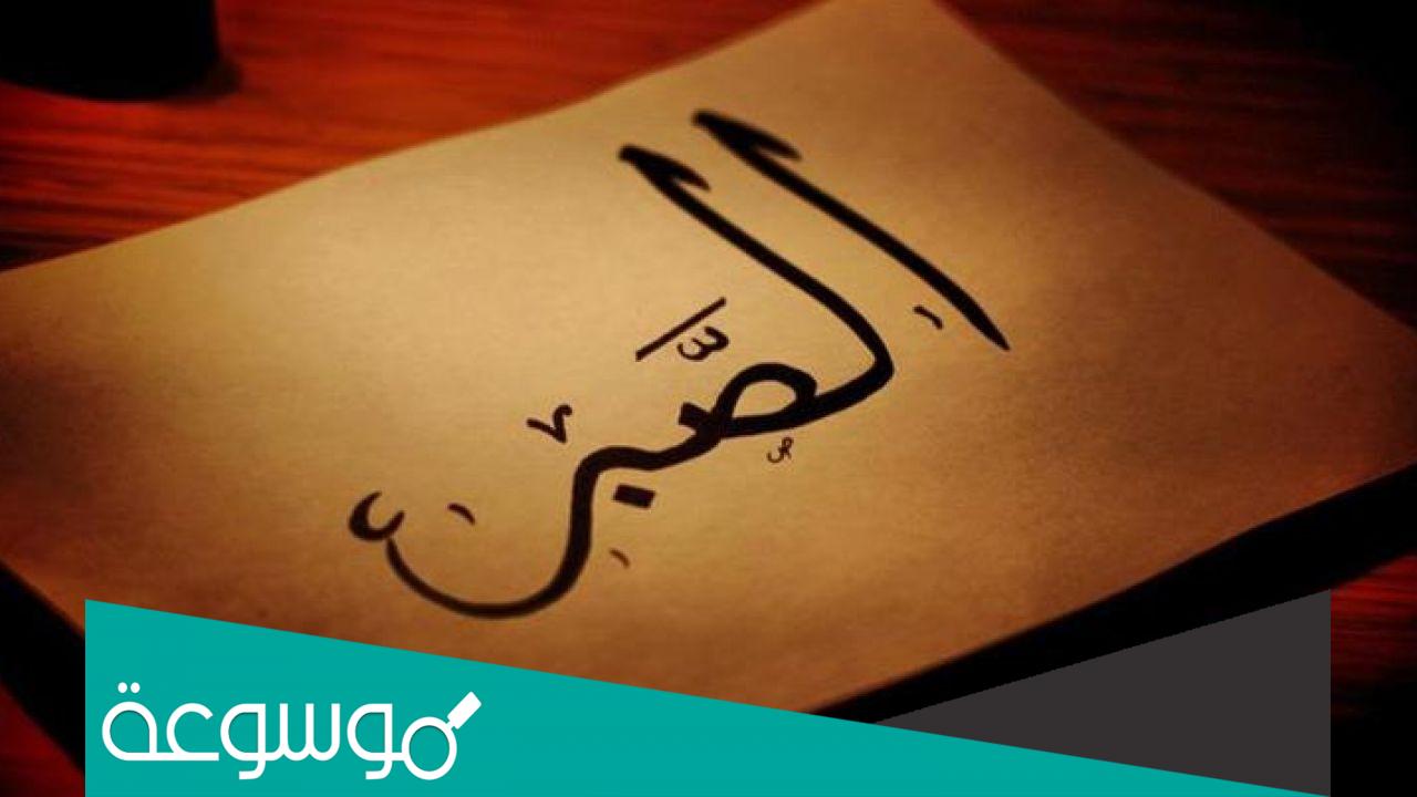 ما هو الصبر الجميل ؟