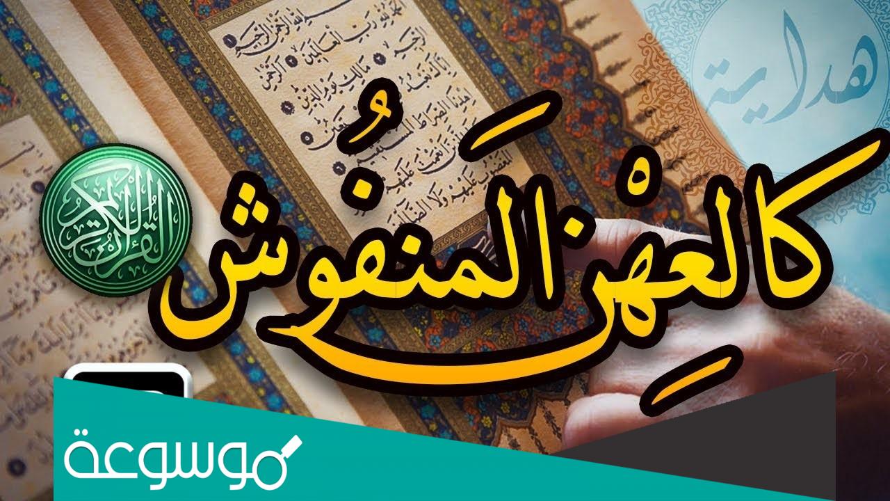 ما هو العهن المنفوش