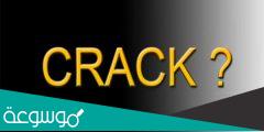 ما هو الكراك؟