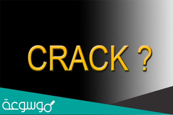 ما هو الكراك؟