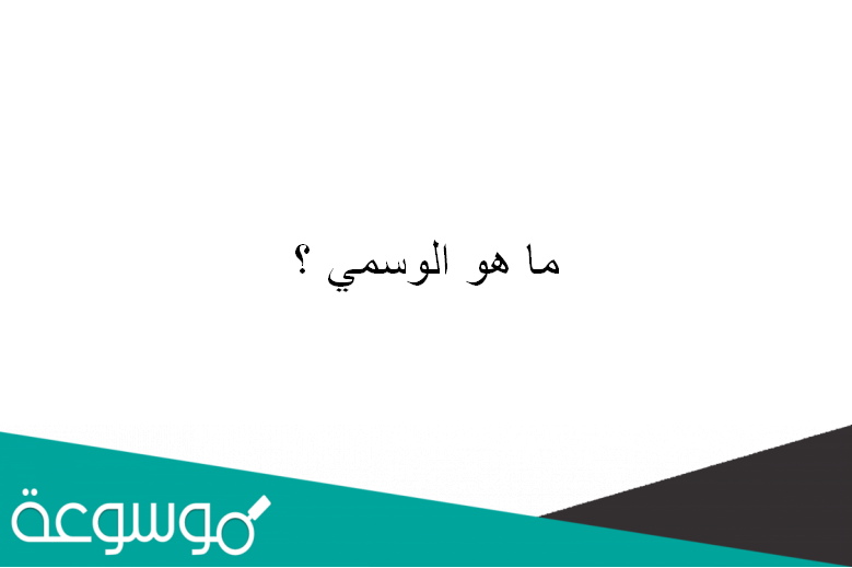 ما هو الوسمي ؟