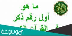 ما هو اول رقم ذكر في القران الكريم مع ذكر الآية الكريمة
