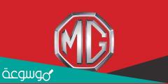 ما هو بلد المنشأ لعلامة MG
