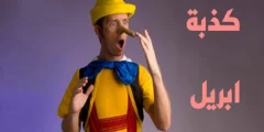 ما هو تاريخ كذبة ابريل وقصته بالتفصيل